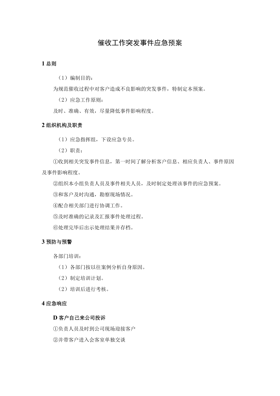 催收工作突发事件应急预案.docx_第1页