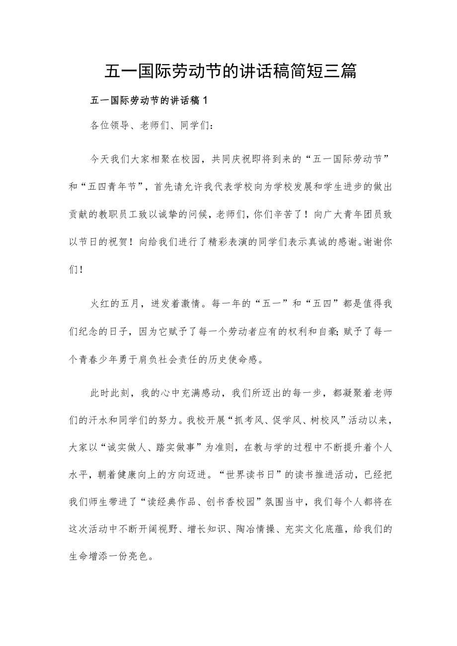 五一国际劳动节的讲话稿简短三篇.docx_第1页