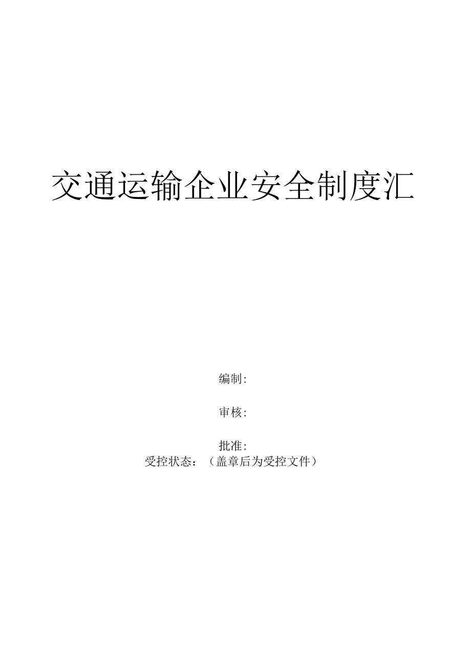 交通运输企业安全生产管理制度汇编（51页）[001].docx_第1页