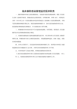 临床兼职感染管理监控医师职责.docx