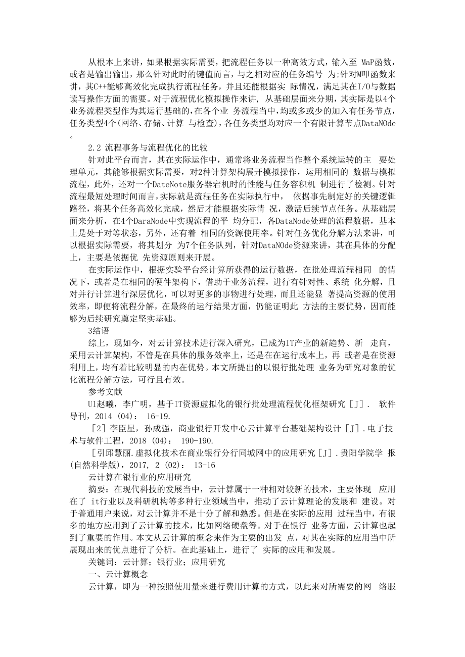 云计算架构在商业银行批处理流程优化中的应用 附云计算在银行业的应用研究.docx_第2页