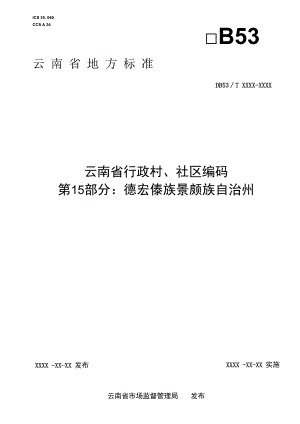 云南省行政村、社区编码 第15部分：德宏傣族景颇族自治州.docx