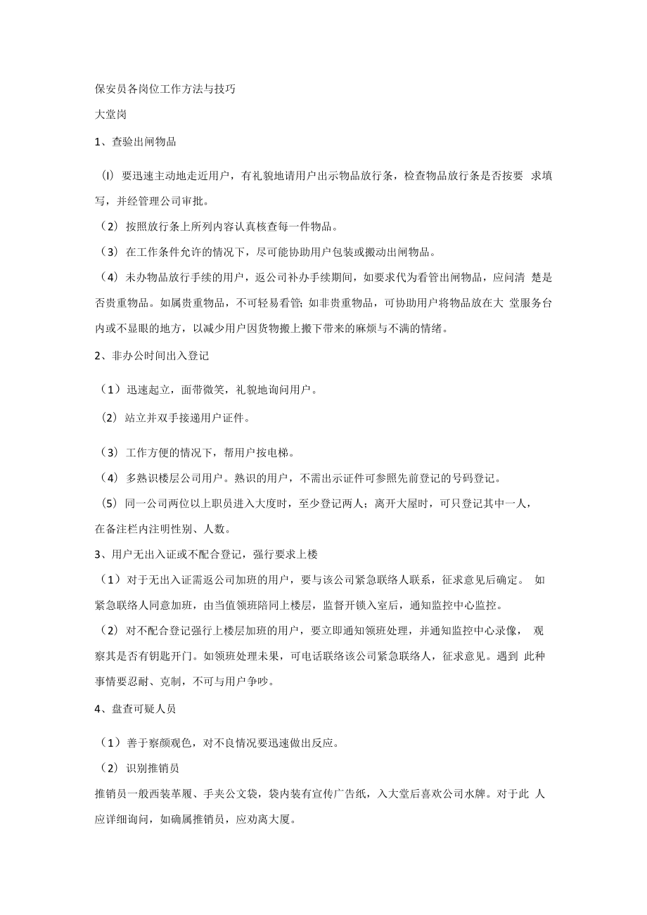 保安员各岗位工作方法与技巧.docx_第1页