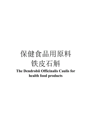 保健食品用原料铁皮石斛团体标准 正文内容.docx