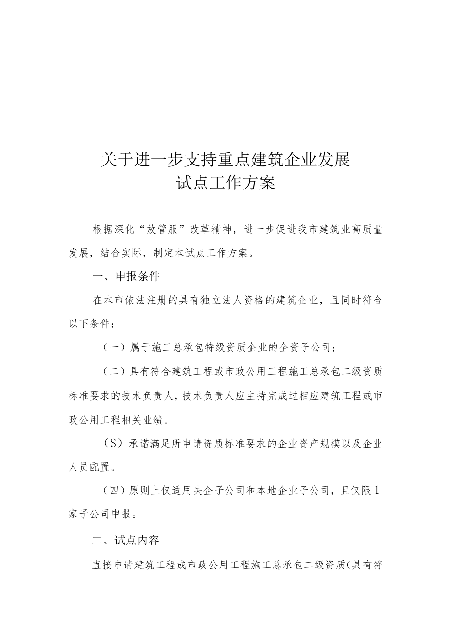 关于进一步支持重点建筑企业发展试点工作方案.docx_第1页