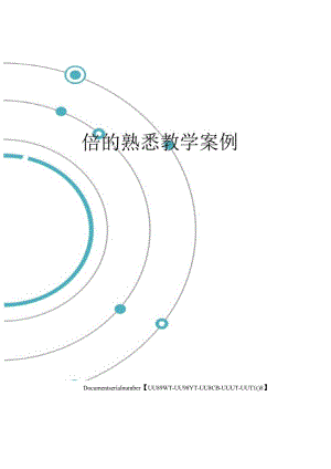 倍的认识教学案例.docx