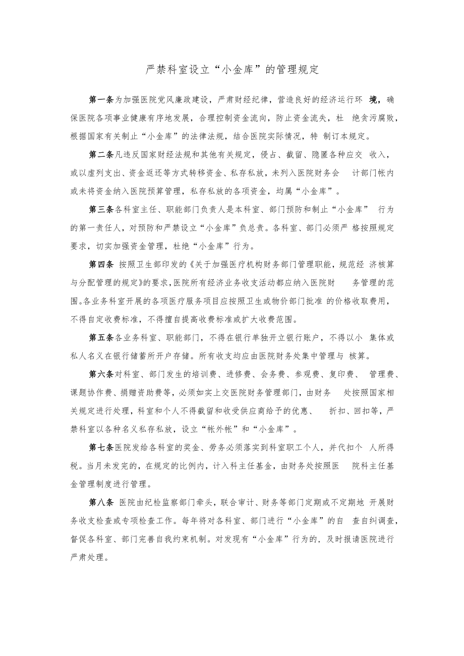 严禁科室设立“小金库”的管理规定.docx_第1页