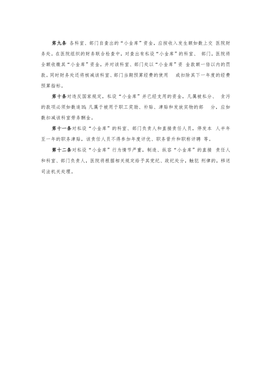 严禁科室设立“小金库”的管理规定.docx_第2页