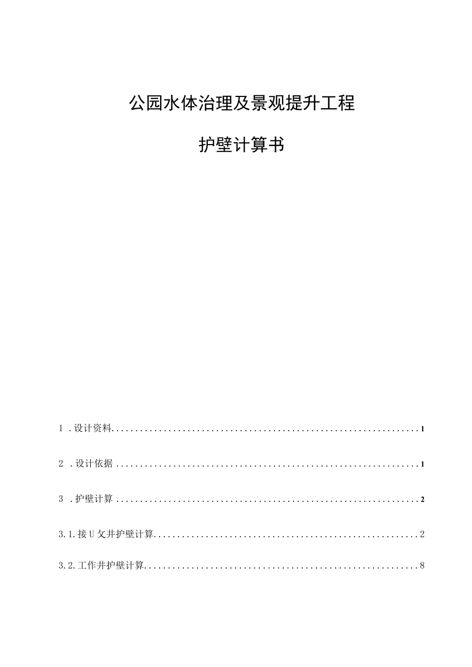 公园水体治理及景观提升工程护壁计算书.docx_第1页