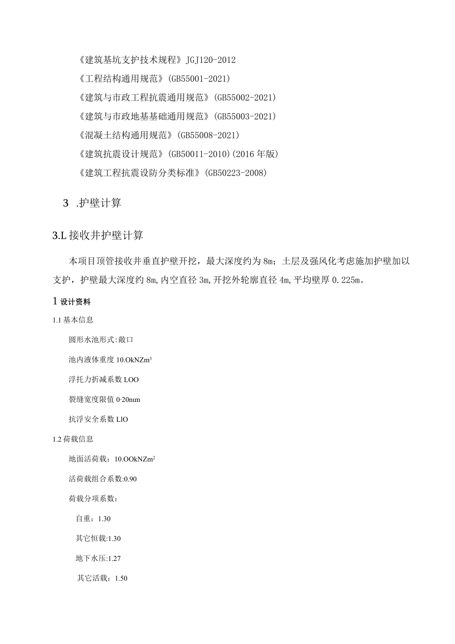 公园水体治理及景观提升工程护壁计算书.docx_第3页