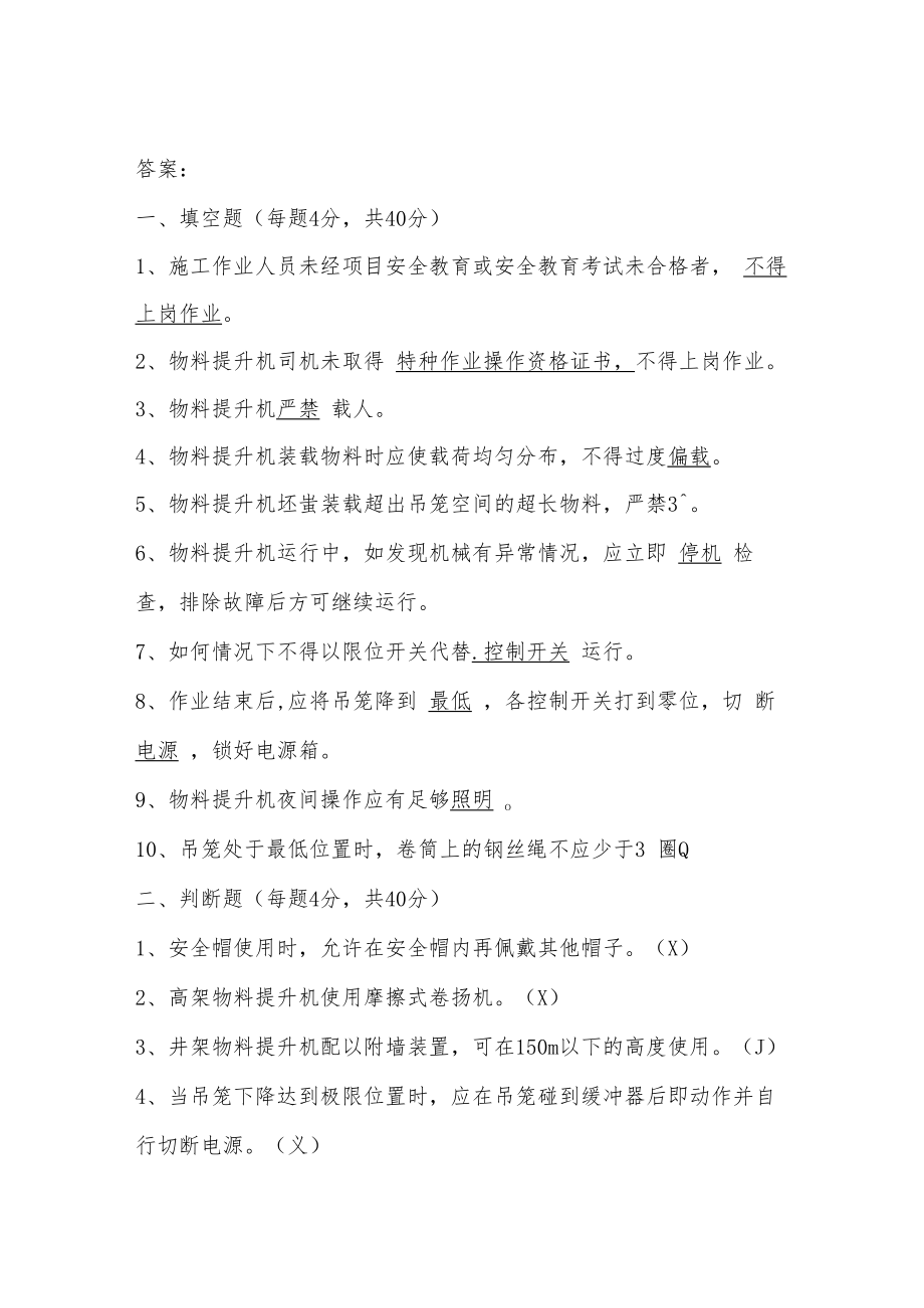 【工种题库】升降机司机培训试题.docx_第3页