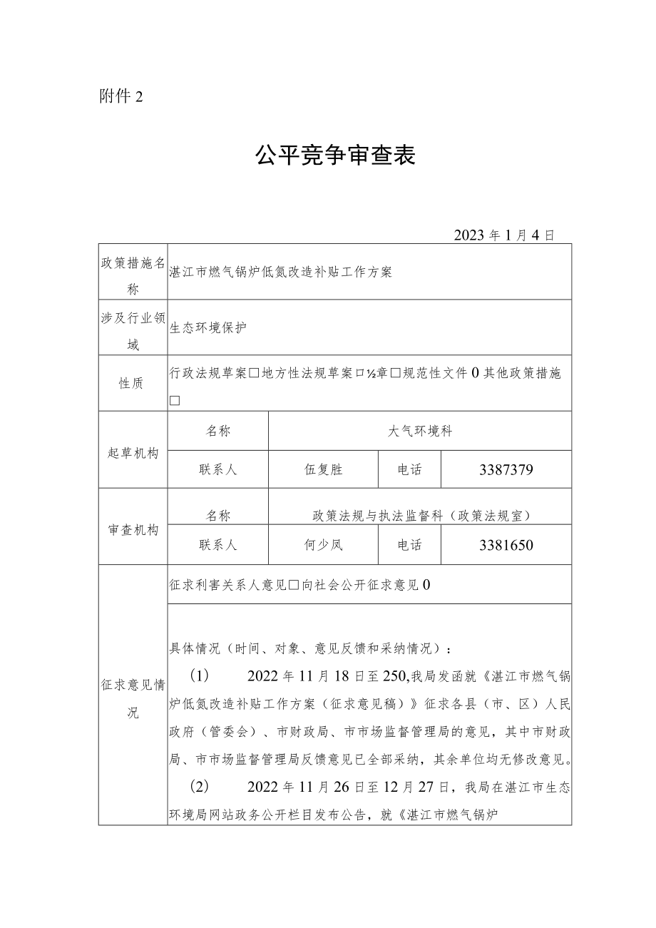 公平竞争审查初步结论（低氮改造补贴方案）.docx_第1页