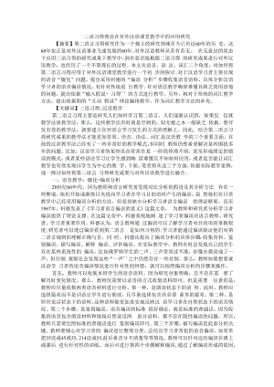 二语习得理论在对外汉语课堂教学中的应用研究 附对外汉语教学现状及存在的问题对策研究.docx