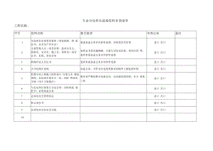 专业分包单位进场资料审查清单.docx