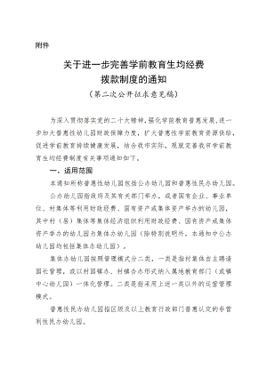 关于进一步完善学前教育生均经费拨款制度的通知.docx