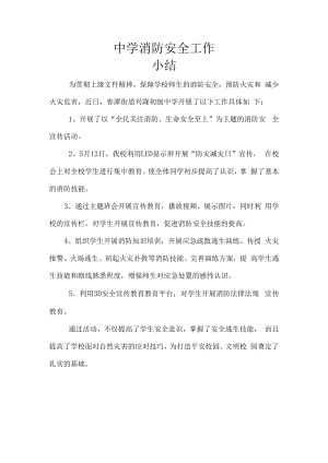 中学消防安全教育小结.docx