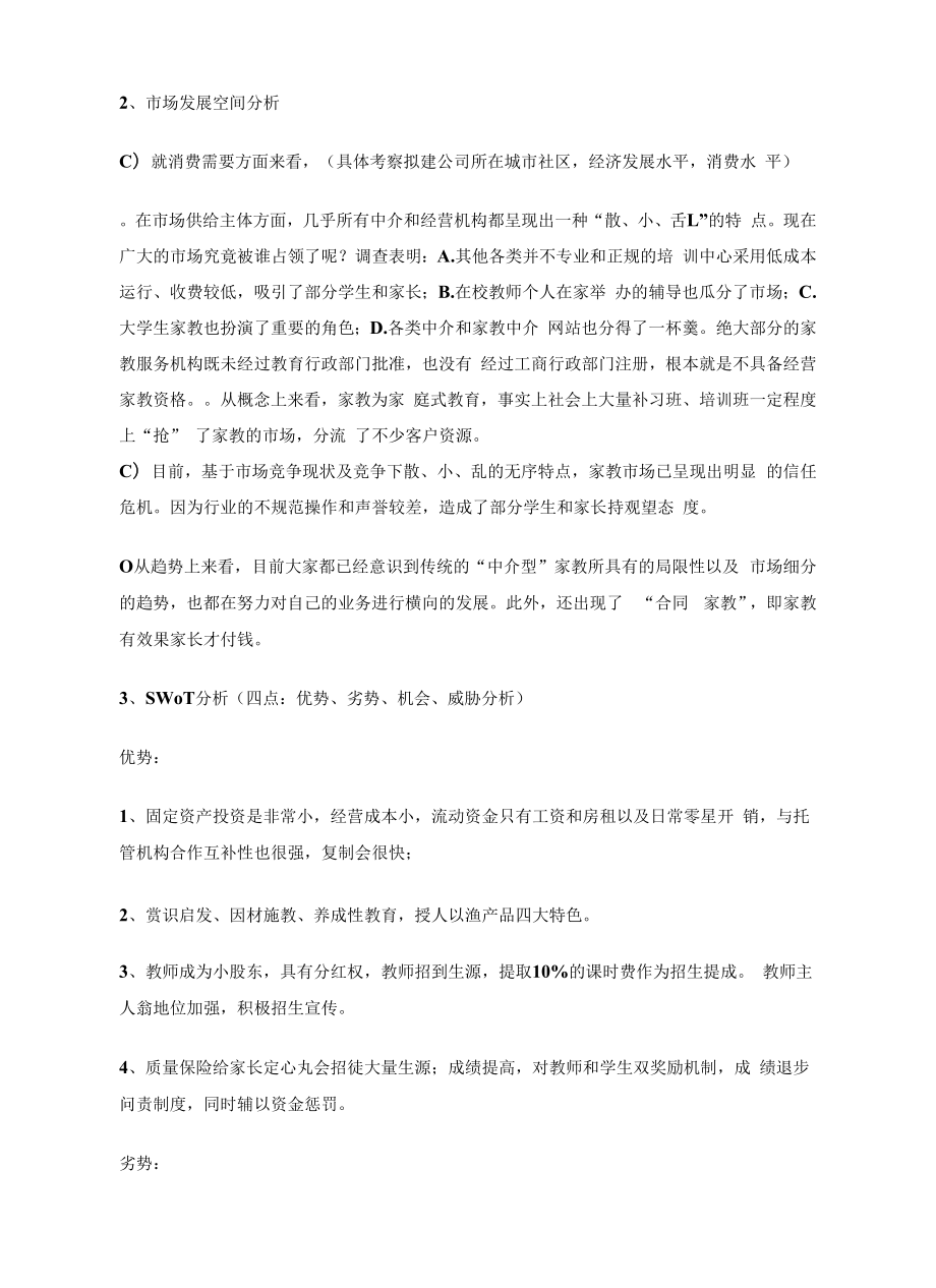 个性化教育机构商业计划书2篇.docx_第3页