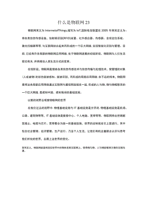 什么是物联网23.docx