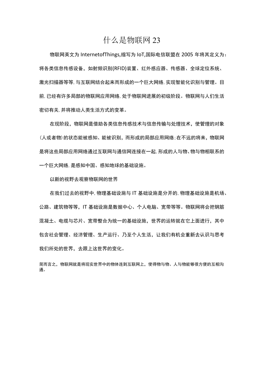 什么是物联网23.docx_第1页