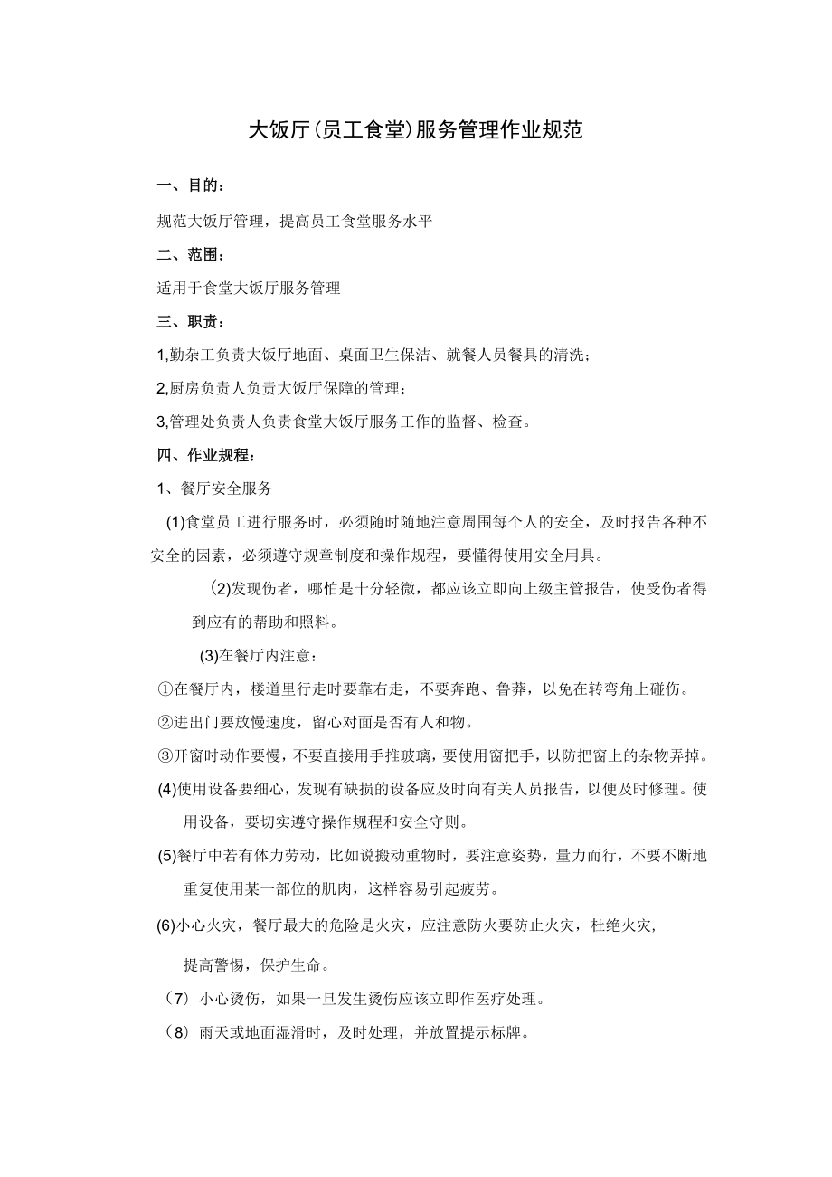 公司大饭厅（员工食堂）及包间服务管理制度及作业规范.docx_第1页