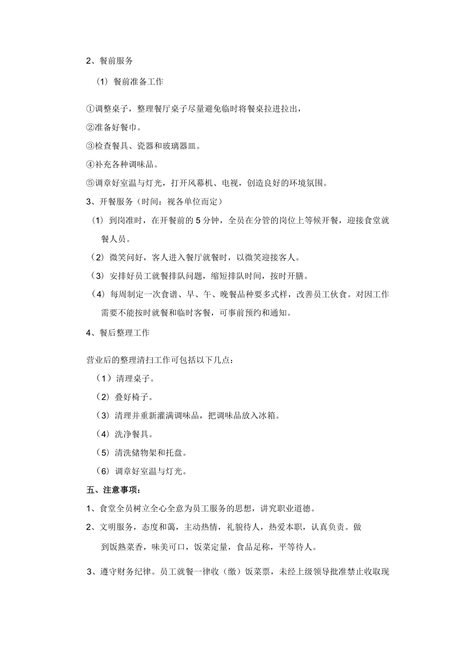 公司大饭厅（员工食堂）及包间服务管理制度及作业规范.docx_第2页