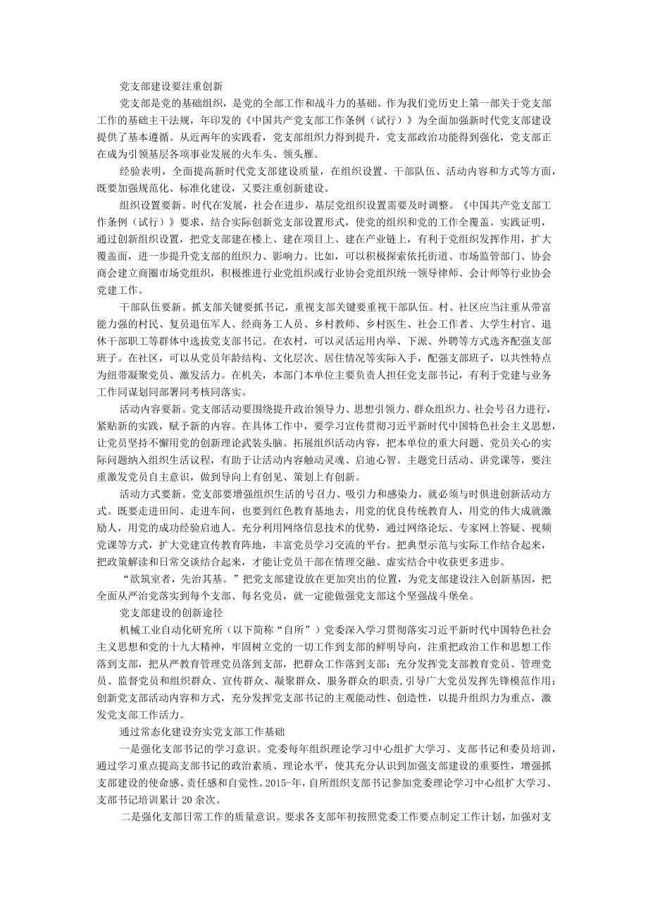 党支部建设要注重创新 附新时期基层党支部建设创新研究.docx_第1页