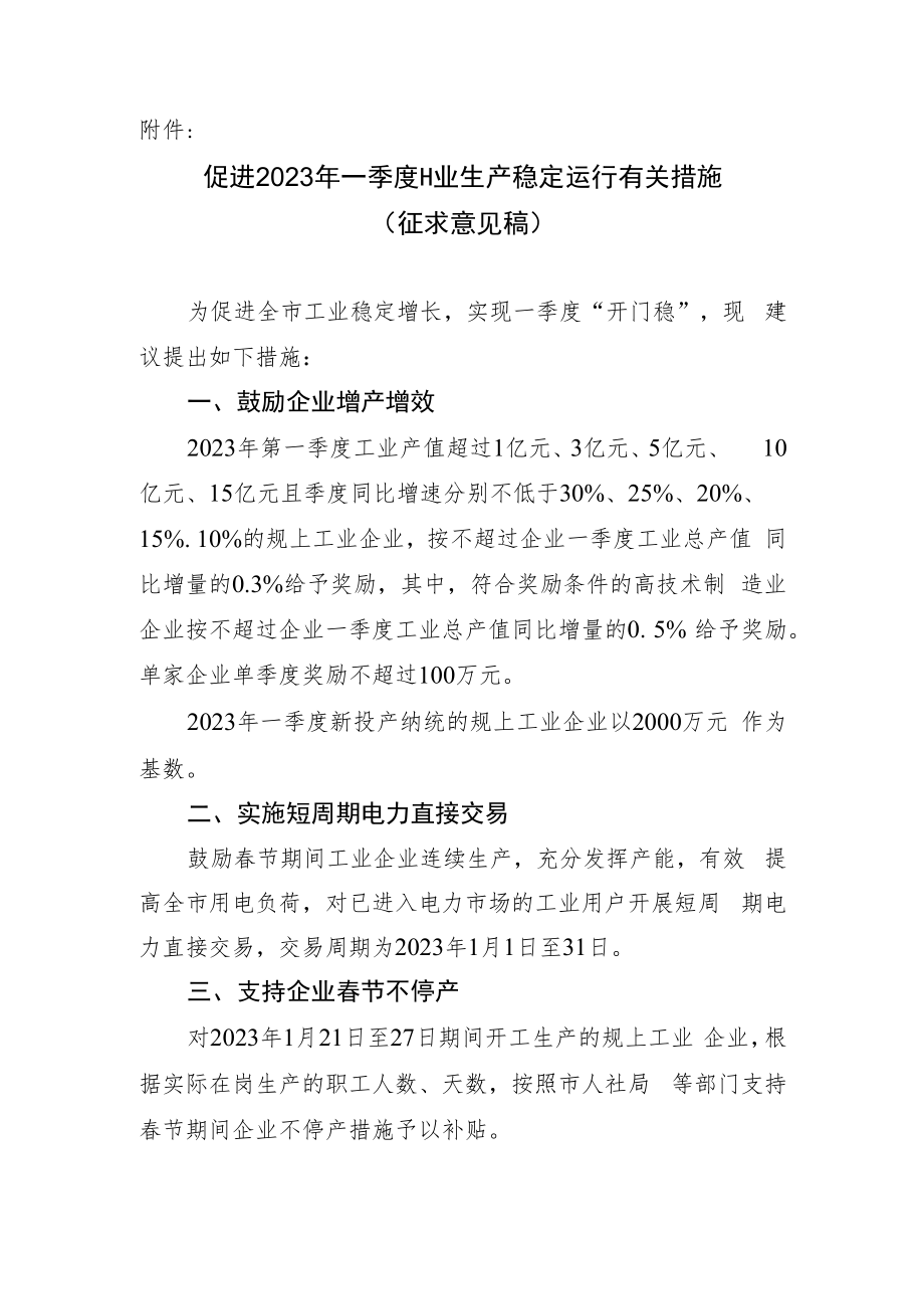 促进2023年一季度工业生产稳定运行有关措施（征求意见稿）.docx_第1页