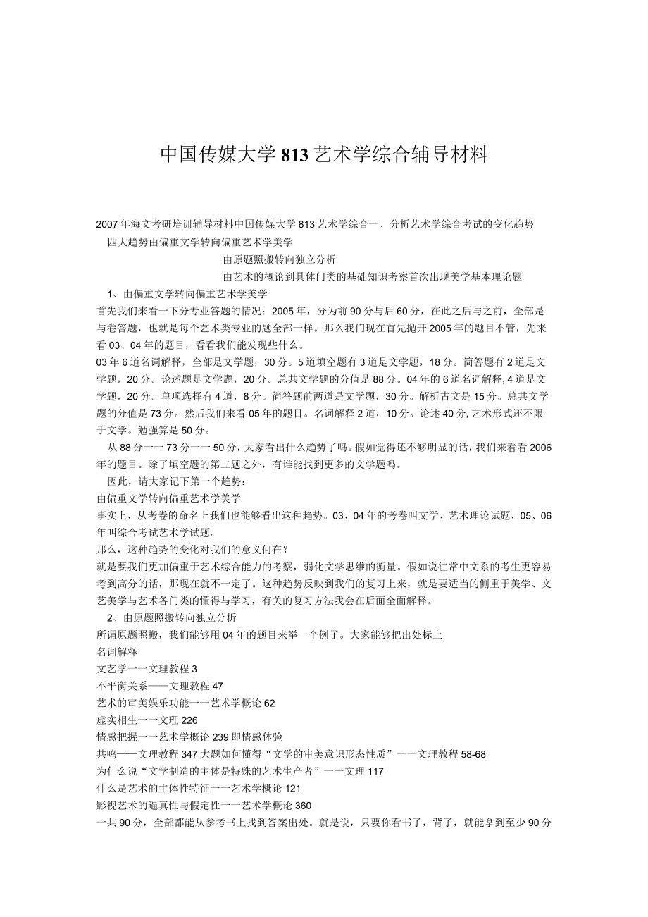 中国传媒大学813艺术学综合辅导材料.docx_第1页