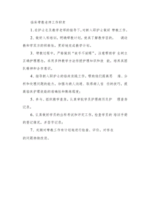 临床带教老师工作职责.docx