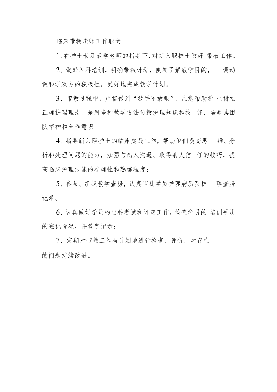 临床带教老师工作职责.docx_第1页