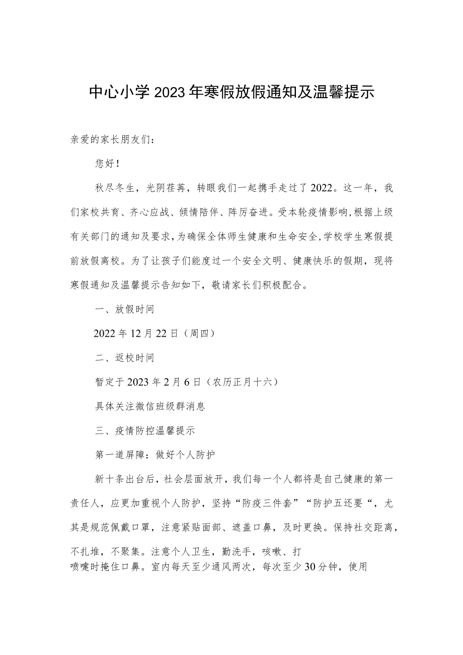 中心小学2023年寒假放假通知及温馨提示.docx_第1页