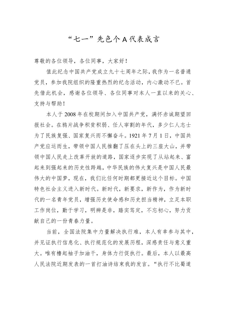 “七一”先进个人代表发言.docx_第1页