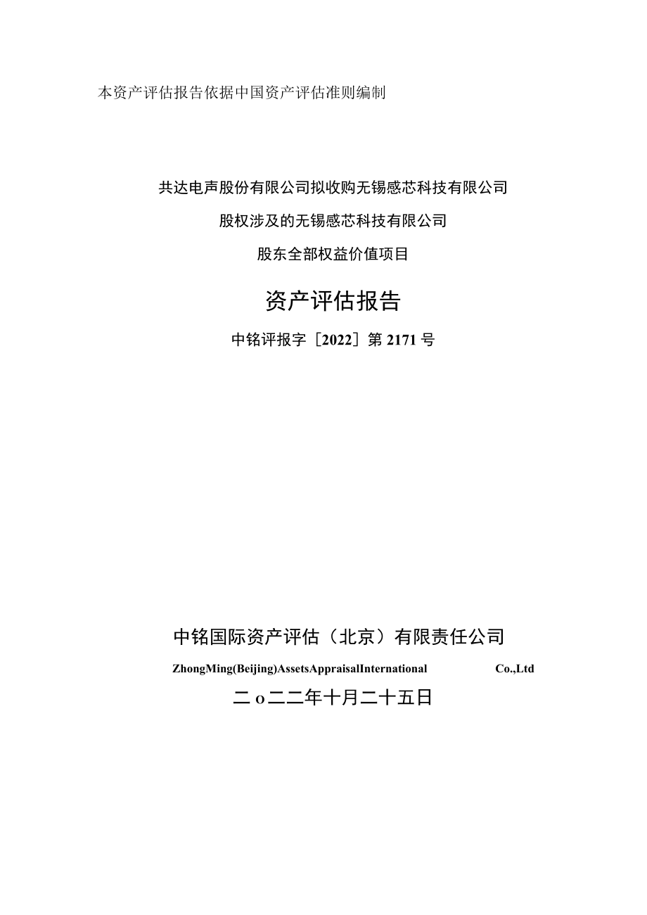 共达电声：共达电声股份有限公司拟收购无锡感芯科技有限公司股权涉及的无锡感芯科技有限公司股东全部权益价值项目资产评估报告.docx_第1页