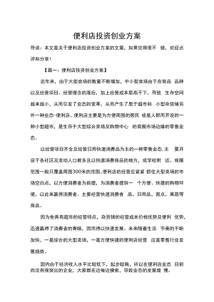 便利店投资创业方案2篇.docx