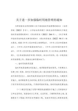 关于进一步加强临时用地管理的通知（征求意见稿）.docx