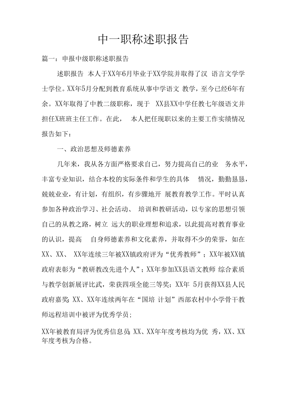 中一职称述职报告doc.docx_第1页