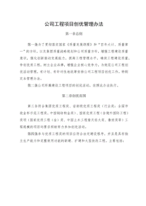 公司工程项目创优管理办法.docx