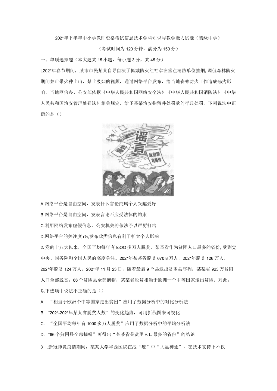 中小学教师资格考试真题试卷初中信息技术范文.docx_第1页