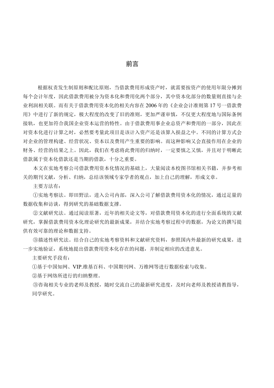 关于振兴科技有限公司借款费用资本化问题的探讨.docx_第3页