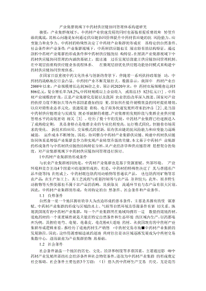 产业集群视域下中药材供应链协同管理体系构建研究 附中医药药材供应链管理系统研究.docx