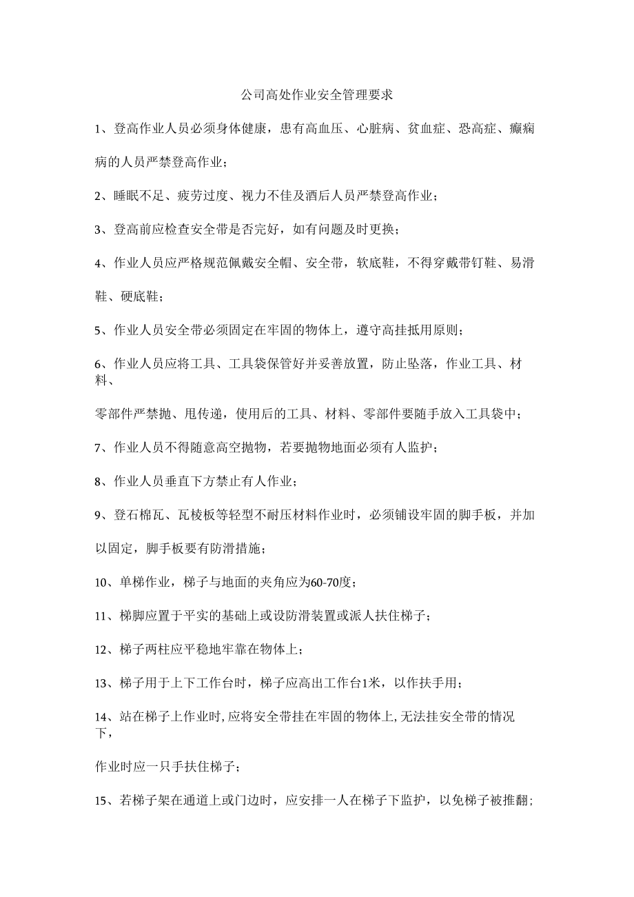 公司高处作业安全管理要求.docx_第1页