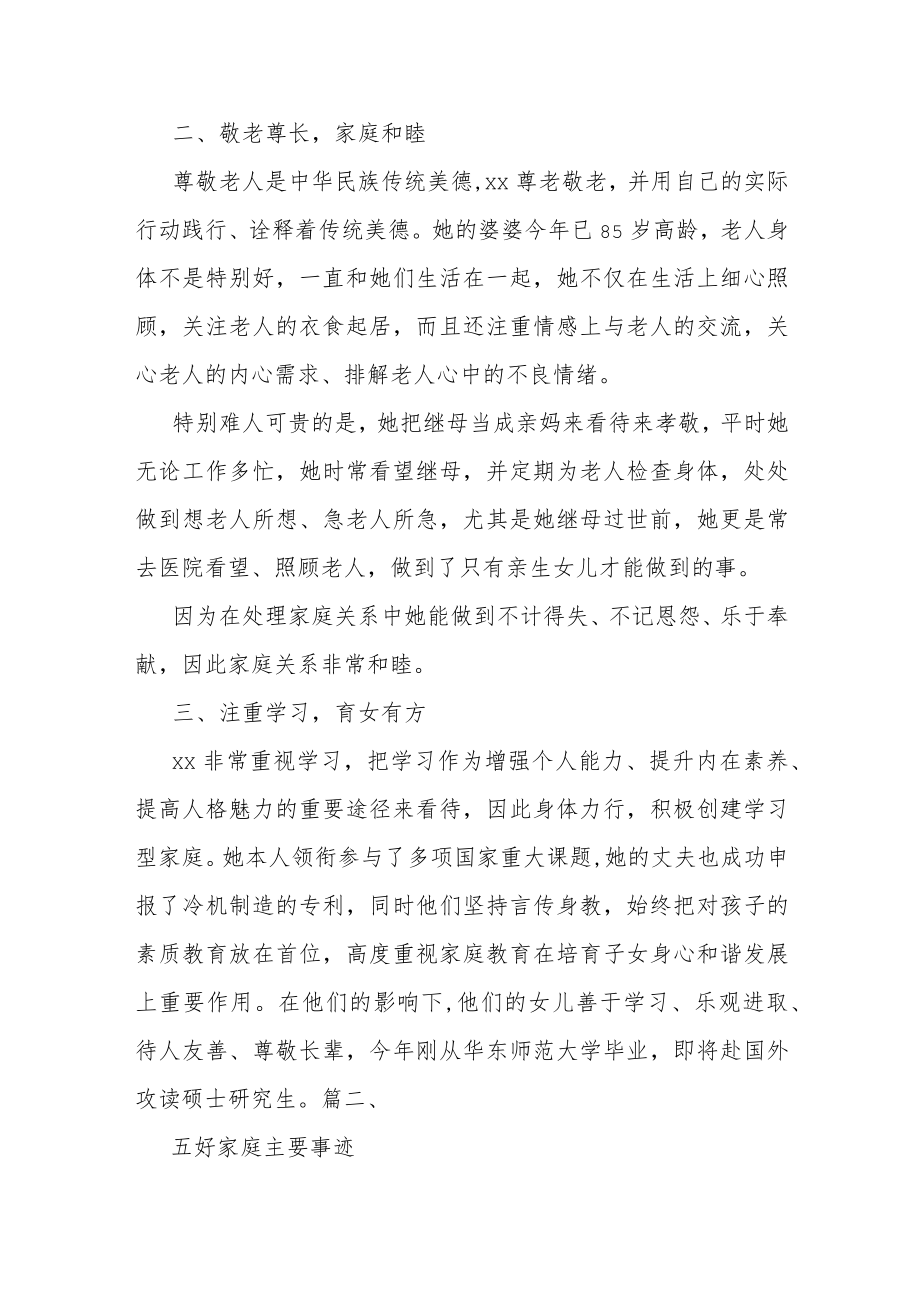 五好家庭事迹材料范文（汇总4篇）.docx_第2页