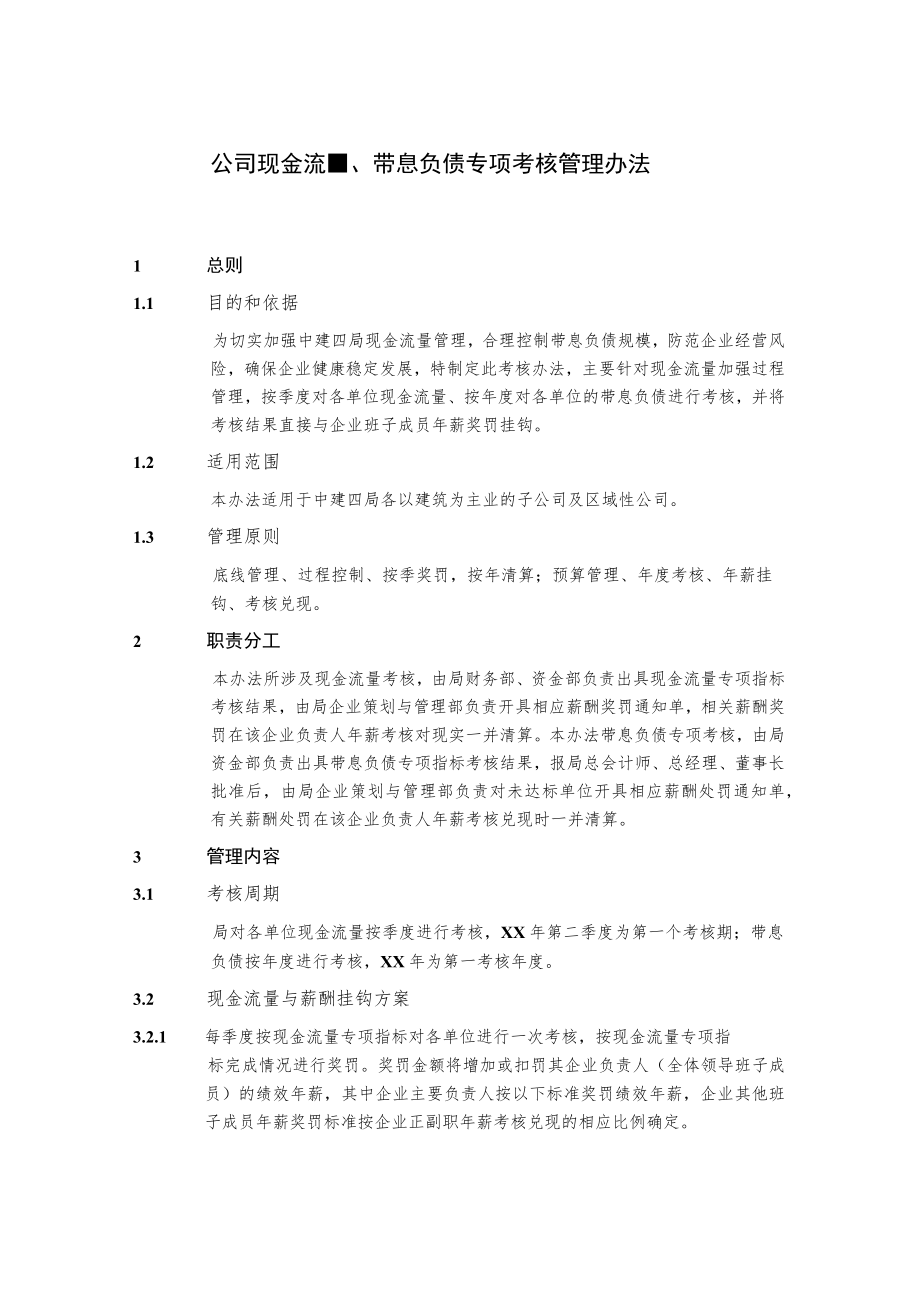 公司现金流量、带息负债专项考核管理办法.docx_第1页