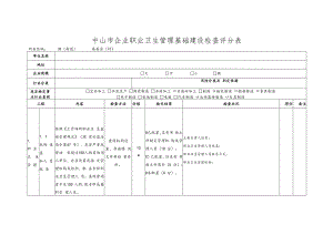 中山市企业职业卫生管理基础建设检查评分表.docx