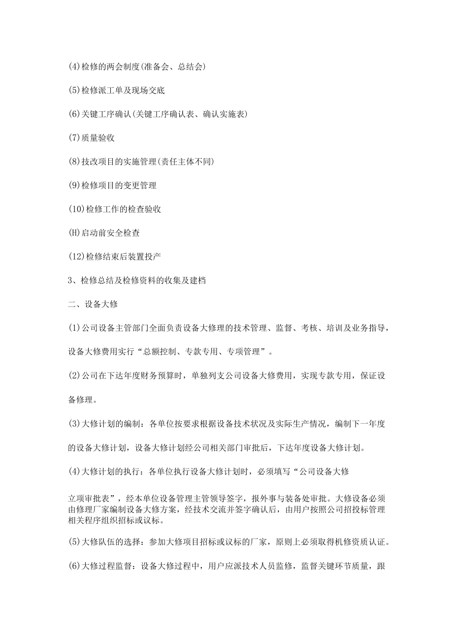 公司装置、设备检维修管理.docx_第2页