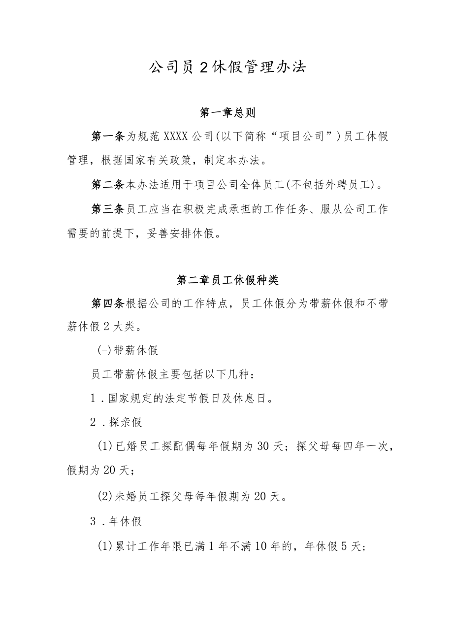 公司员工休假管理办法.docx_第1页