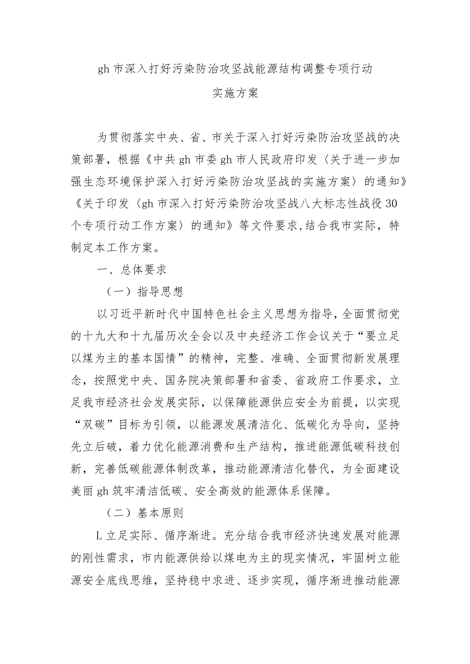 gh市深入打好污染防治攻坚战能源结构调整专项行动实施方案.docx_第1页