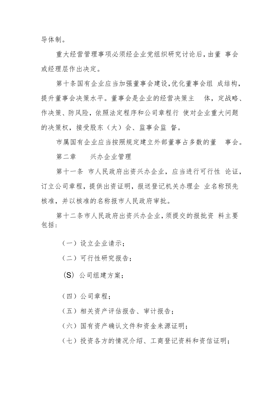 企业国有资产监督管理暂行办法 （征求意见稿）.docx_第3页