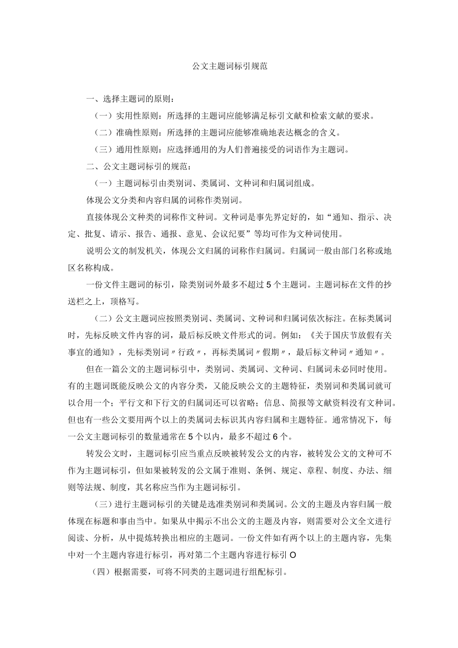 公文主题词标引规范.docx_第1页