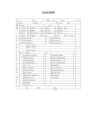 【考核与奖惩】第八节 作业员考绩表.docx